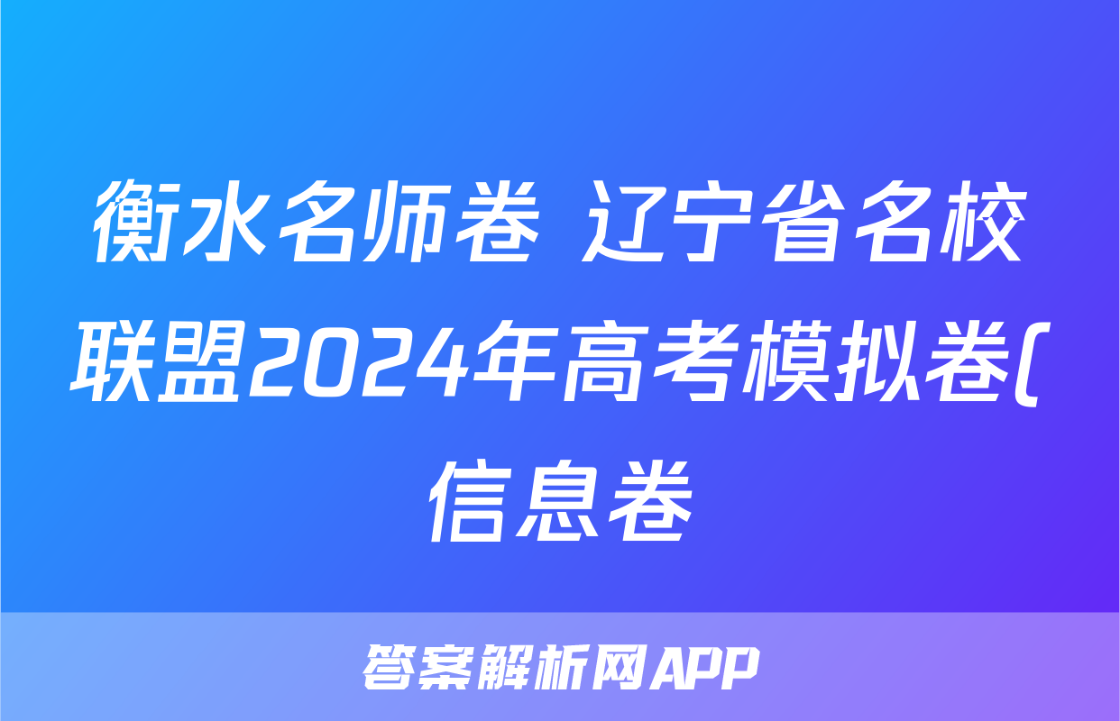 衡水名师卷 辽宁省名校联盟2024年高考模拟卷(信息卷)历史(一)1答案